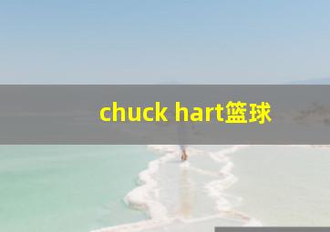 chuck hart篮球